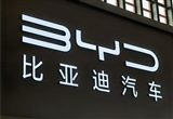 比亞迪總裁李柯：我們不在美國賣車