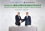 Stellantis/零跑合資公司成立在即