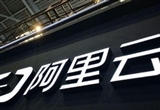 IDC發(fā)布中國汽車云報告 阿里云第一
