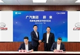 蔚來與廣汽達成充電戰(zhàn)略合作 統一電池標準