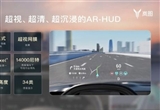 嵐圖汽車：我們AR-HUD亮度高達(dá)14000尼特