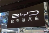 比亞迪考慮2025在歐洲建立第二家工廠