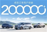 比亞迪騰勢訂單用戶突破20萬大關