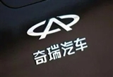 奇瑞于山東投資成立商用車科技公司