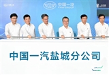 中國一汽鹽城分公司投產(chǎn) 奔騰小馬量產(chǎn)下線