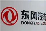 東風(fēng)汽車與21家戰(zhàn)略合作伙伴簽約