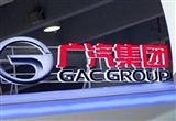 廣汽集團曾慶洪：預計下半年價格戰(zhàn)會繼續(xù)