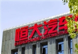 恒大汽車因未履行合同義務(wù)面臨退款要求