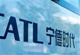 寧德時(shí)代等成立醞電智能科技公司