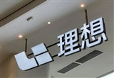 多家“新勢(shì)力”車(chē)企一季度業(yè)績(jī)陸續(xù)出爐