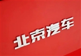 北汽藍(lán)谷：北京汽車將變更為公司控股股東