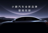 技術(shù)變現(xiàn) 小鵬汽車Q1毛利率環(huán)比翻倍
