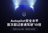 特斯拉Autopilot行車安全達(dá)人類平均11.4倍