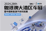 2024粵港澳大灣區(qū)車展6月1日啟幕