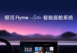 吉利發(fā)布銀河Flyme Auto智能座艙系統(tǒng)