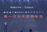 智己劉濤 第一代光年固態(tài)電池10月上車量產(chǎn)