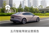 蔚來汽車：單月智駕里程突破1億公里