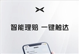 一鍵報(bào)案/理賠可查 平安車險(xiǎn)加入小鵬App