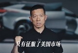 賈躍亭：征服美國(guó)市場(chǎng)才算真正的全球化