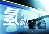 2035年前力爭氫燃料電池車保有量一百萬輛