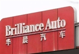 華晨汽車在沈陽成立公司 含汽車零部件研發(fā)