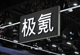 極氪回應(yīng)員工因吐槽智駕被開除：不實信息