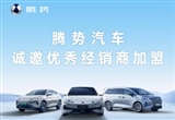 加速覆蓋全球 騰勢汽車全面開放招商加盟
