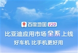 百度地圖V20已登陸比亞迪應(yīng)用商店