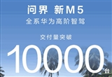曝鴻蒙智行本月新車交付已破4萬大關(guān)