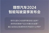 理想智能駕駛夏季發(fā)布會(huì)將于7月5日召開