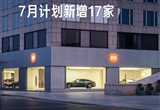 小米汽車門店將達104家 進入這4座城市