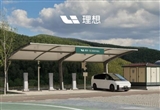 理想汽車新增5座超充站 累計(jì)已達(dá)619座