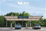 理想汽車(chē)上周新增16座超充站 累計(jì)635座