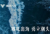 哪吒上半年累計(jì)出口17687臺(tái)：猛增154%