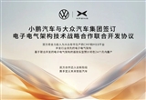 小鵬與大眾集團(tuán)簽署電子電氣架構(gòu)技術(shù)協(xié)議
