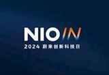 蔚來(lái)全域操作系統(tǒng)SkyOS·天樞7月27日發(fā)布