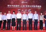 李爾重要制造基地落戶上海臨港新片區(qū)