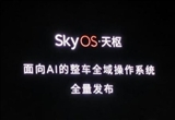 蔚來SkyOS天樞：面向Al的整車全域操作系統(tǒng)