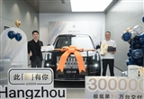極氪交付量超30萬臺(tái) 四季度月交付挑戰(zhàn)3萬臺(tái)