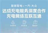加碼充電賽道 能鏈智電與一汽-大眾達(dá)成合作