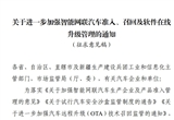 工信部加強(qiáng)智能網(wǎng)聯(lián)汽車(chē)準(zhǔn)入/召回/OTA管理