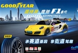 固特異高性能輪胎 鷹馳F1六代正式上市