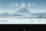鴻蒙智行第四界定名為MAEXTRO尊界
