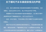 哪吒回應(yīng)車輛續(xù)保問題：不存在拒保