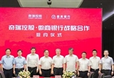 奇瑞控股與徽商銀行戰(zhàn)略合作簽約
