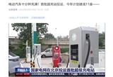 國(guó)家電網(wǎng)首批超級(jí)充電站在北京投運(yùn)