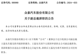 人事變動：眾泰汽車副總裁王磊辭職