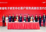 安波福電子研發(fā)中心落戶常熟高新區(qū)