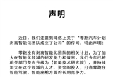 零跑汽車(chē)：沒(méi)有剝離智能化團(tuán)隊(duì)的相關(guān)計(jì)劃