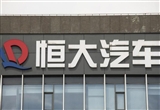 恒大汽車上半年預(yù)估虧損202.54億